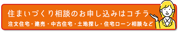住まいづくり相談申込へ