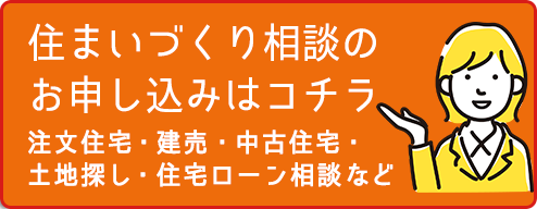 住まいづくり相談申込へ