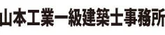 山本工業一級建築士事務所ロゴ