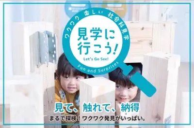 見学に行こう！ワクワク 楽しい 社会科見学