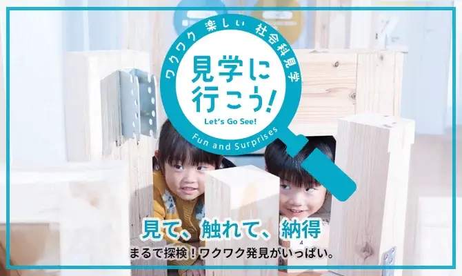 ワクワク楽しい社会科見学