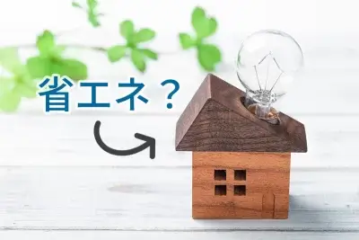 「省エネ基準義務化」をわかりやすく解説｜価格は上がる？ZEHとの違いは？