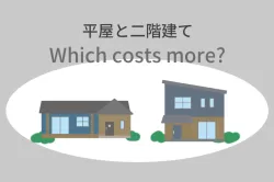 平屋の建築費は高い？2階建てとの費用の違いと予算の考え方